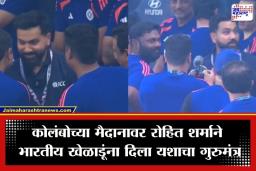 IND vs PAK: टीम इंडियाचे मनोधैर्य वाढवण्यासाठी ‘हिटमॅन’ मैदानात; कोलंबोमध्ये रोहित शर्माचा खेळाडूंशी संवाद