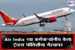 Air India च्या 4,000 कर्मचाऱ्यांवर कारवाईची कुऱ्हाड! फ्री तिकिटांचा केला गैरवापर; टाटा समूहाचा मोठा निर्णय