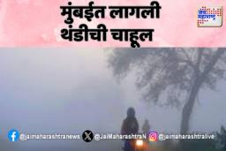 मुंबईत लागली थंडीची चाहूल