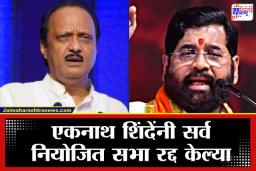 Eknath Shinde Program Cancel : उपमुख्यमंत्री अजित पवार यांच्या निधन शोकभावनेत उपमुख्यमंत्री शिंदेंचे आजचे सर्व कार्यक्रम आणि सभा रद्द