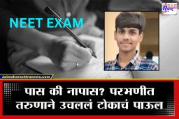 Parbhani : NEET पेपरमध्ये पास होणार का नाही? या टेन्शनमधून तरुणाने संपवलं जीवन
