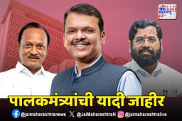 महायुती सरकारच्या पालकमंत्र्यांची यादी जाहीर; कोणाला, कुठले पालकमंत्रीपद?
