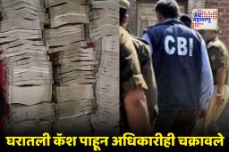 CBI Arrested Lt Col Deepak Kumar Sharma: लेफ्टनंट कर्नलच्या घरावर सीबीआयचा छापा; 2.23 कोटींची रोकड जप्त आणि पत्नीवरही कारवाई