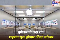 Apple Store in Pune: मुंबई-दिल्लीनंतर आता पुण्यात सुरू होणार अ‍ॅपलचे स्टोअर; कोणत्या सेवा उपलब्ध असतील? जाणून घ्या