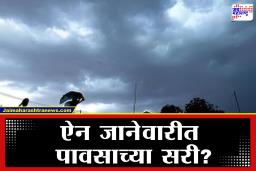 Maharashtra Weather Update: कुठे गेली थंडी ? ‘या’ भागात अवकाळी पावसाचा इशारा; हवामान विभागाचा सतर्कतेचा इशारा