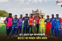 IPL 2025 सुरू करण्यासाठी BCCI चा मास्टर प्लॅन तयार! अंतिम सामन्याच्या तारीखबाबत मोठी अपडेट