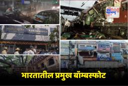 Major Blasts in India: भारताच्या सुरक्षेला हादरा देणाऱ्या स्फोटांची मालिका; कालानुक्रमाने जाणून  घेवूयात