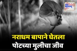 सोलापुरात आणखी एक धक्कादायक प्रकार; नराधम बापाने घेतला पोटच्या मुलीचा जीव