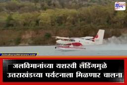 Sea Plane Trial: उत्तराखंडच्या पर्यटनाला मिळणार गती; पशूलोक बॅरेजवर सी-प्लेनचे पाण्यात यशस्वी लँडिंग, पाहा व्हिडीओ