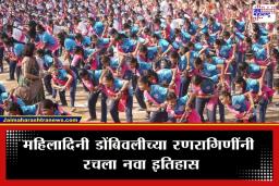 Dombivli Lezim World Record: डोंबिवलीची ख्याती आता सातासमुद्रापार; 9111 रणरागिणींच्या लेझीम तालावर गिनीज बुकमध्ये रेकॉर्ड