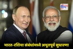 India Russia Relations:  रशियाकडून भारताला खास ऑफर; ऊर्जा करारांनंतर आता या भागीदारीची मोठी संधी