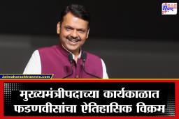 Devendra Fadnavis: देवेंद्र फडणवीसांचा नवा राजकीय विक्रम! मुख्यमंत्रीपदाच्या कार्यकाळात शरद पवारांना टाकले मागे; महाराष्ट्रात तिसरे स्थान