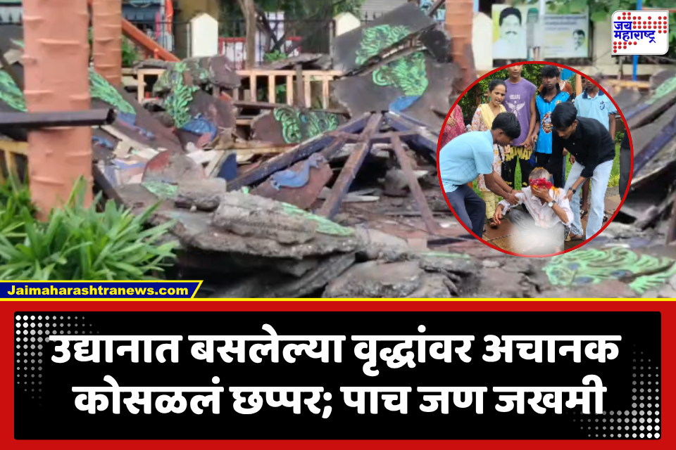 Mumbai Garden Accident: मुंबईतील शीवमध्ये मोठी दुर्घटना! उद्यानातील गझिबोचं छप्पर कोसळलं, पाच वृद्ध जखमी