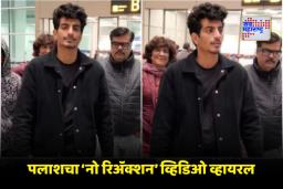 Palash Muchhal Video: स्मृती मानधनासोबत लग्न पुढे ढकलल्यानंतर पहिल्यांदाच विमानतळावर स्पॉट झाला पलाश मुच्छल; पापाराझींच्या प्रश्नांकडे केलं दुर्लक्ष