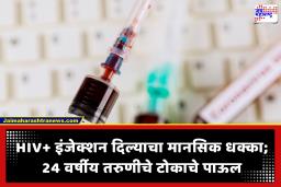 Forced HIV Infection: धक्कादायक! लग्नाला नकार दिला म्हणून तरुणीला टोचले ‘एचआयव्ही’ बाधित इंजेक्शन; पीडितेने संपवले जीवन