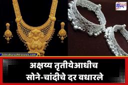 Gold Silver Rate Today: अक्षय्य तृतीयेपूर्वी सोने-चांदीचे दर गगनाला; मुहूर्ताआधीच सराफा बाजारात मोठी हालचाल, तुमच्या शहरातील आजचे दर काय?