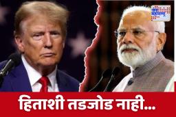 PM Narendra Modi On US Tariff :  अमेरिकेचा टॅरिफ बॉम्ब, ट्रम्प यांचा दबाव; मोदी मात्र भारतातील शेतकऱ्यांच्या पाठिशी ठाम