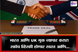 UK-India Trade Agreement: भारत–ब्रिटन मुक्त व्यापार करार 15 जुलैपासून लागू; भारतीय चहा- कॉफीला ब्रिटनमध्ये खुला बाजार; स्कॉच व्हिस्की अन् कार स्वस्त होणार