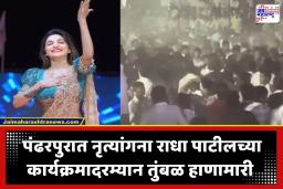 Radha Patil: पंढरपुरात राधा पाटीलच्या कार्यक्रमात ‘तुफान राडा’; सुस्ते गावात दोन राजकीय गट आमनेसामने, हुल्लडबाजांमध्ये हाणामारी