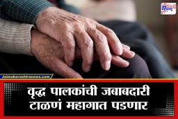 Old Parents Responsibility : सरकारचा मोठा निर्णय! पालकांचा सांभाळ टाळल्यास, थेट पगाराला लागणार कात्री