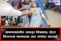 Amravati Food Poisoning: टीटंबा आश्रमशाळा विषबाधा प्रकरणाला नवे वळण; सेंट्रल किचनच्या मालकासह सहा जणांविरोधात गुन्हा दाखल