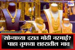Gold Silver Rate Today: बायको खुश, खिसाही खुश; सोन्याच्या दरात मोठी घसरण, सोने खरेदीची वेळ आली का?