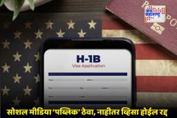 H1B Visa Appointments : H-1B अर्जदारांना मोठा फटका; अमेरिका करणार सोशल मीडिया तपासणी, मार्चपर्यंत नियुक्ती स्थगित