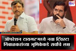 Omraje Nimbalkar First Reaction : &quot…त्यानंतर माझी भूमिका जाहीर करणार&quot ओमराजे निंबाळकर शिंदेंनाही ‘धप्पा’ देण्याच्या तयारीत?