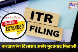 ITR filing 2025 Date Extended : आयटीआर दाखल करण्यासाठी अखेर मुदतवाढ; करदात्यांना या तारखेपर्यंत दिलासा