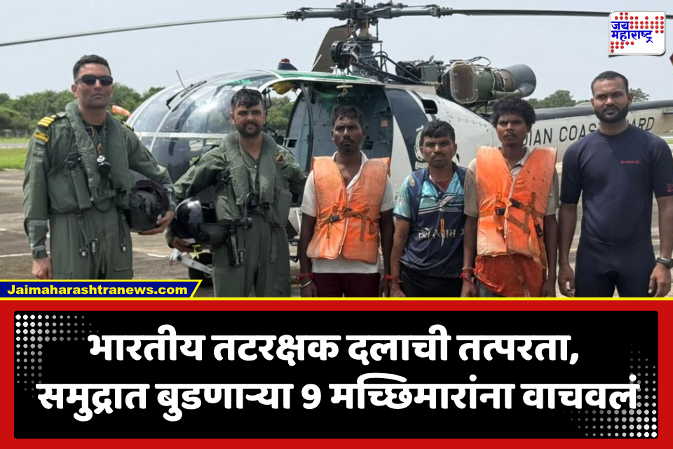 JNPT Boat : भारतीय तटरक्षक दलाची कामगिरी; बुडणाऱ्या बोटीवरील अडकलेल्या 9 मच्छिमारांचे वाचवले प्राण