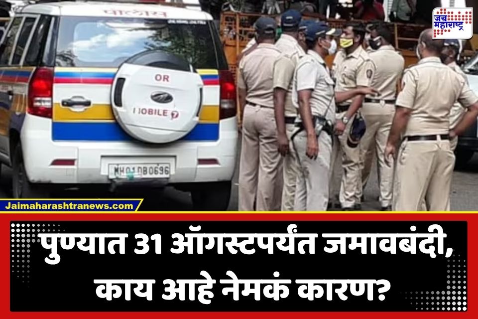 Pune Section 144 : पुणेकरांनो लक्ष द्या! 18 ते 31 ऑगस्टदरम्यान शहरात जमावबंदी; 5 पेक्षा जास्त लोकांना एकत्र येण्यास निर्बंध