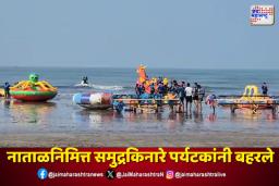 नाताळनिमित्त समुद्रकिनारे पर्यटकांनी बहरले