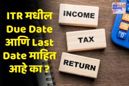 ITR भरताना Due Date आणि Last Date मधील फरक जाणून घ्या, नाहीतर होईल मोठे नुकसान