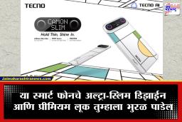 Tecno Camon Slim: जगातील सर्वात स्लिम स्मार्टफोन; 50 MP सोनी कॅमेरा आणि 5 वर्षे टिकणाऱ्या बॅटरीसह टेक्नोचा नवा धमाका!