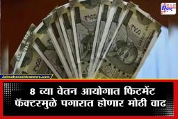 8th Pay Commission: फिटमेंट फॅक्टर वाढला तर सरकारी कर्मचाऱ्यांचा पगार थेट 69 हजारांवर? मोठी अपडेट समोर