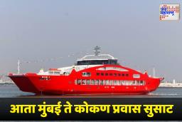 Mumbai Konkan Services : कोकणवासियांसाठी दिलासा! कोकणात 2 ऑक्टोबरपासून सुरू होणार रो-रो सेवा; जाणून घ्या संपूर्ण माहिती