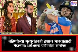 T20WC Ishan Kishan : भारताला विजय मिळवून देण्याचा निर्धार, बहिणीच्या अपघाती मृत्यूनंतरही इशान मैदानात; अर्धशतक बहिणीला समर्पित