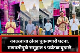 Ganpatipule Drowning Incident: गणपतीपुळे समुद्रकिनारी मोठी दुर्घटना; 5 पर्यटक बुडाले, तरुणांचा युद्धपातळीवर शोध सुरू