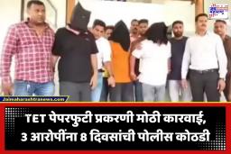 TET Paper Leak Case: TET पेपरफुटी प्रकरणात मोठी अपडेट; 3 आरोपींना 8 दिवसांची कोठडी