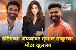 Mrunal Reaction On Dating Rumors : &quotते बोलतात, आम्ही…&quot श्रेयस अय्यर की धनुष? डेटींगच्या अफवांवर मृणालच्या प्रतिक्रियेने चाहत्यांना बसला मोठा धक्का