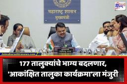 Cabinet Meeting Decision: राज्य मंत्रिमंडळाचे 5 ऐतिहासिक निर्णय; 177 आकांक्षित तालुक्यांच्या विकासासाठी प्रत्येकी 5 कोटींचा निधी मंजूर