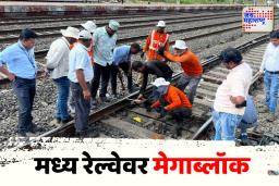 मध्य रेल्वेवर मेगाब्लॉक; गर्डर हटवण्याच्या कामासाठी विशेष ट्रॅफिक आणि पॉवर ब्लॉक