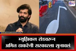 Amit Thackeray On Musical Road: ‘मुंबईकरांना खरंच याची गरज आहे का?’; कोस्टल रोडवरील ‘म्युझिकल रोड’वरून अमित ठाकरेंचा सरकारवर निशाणा