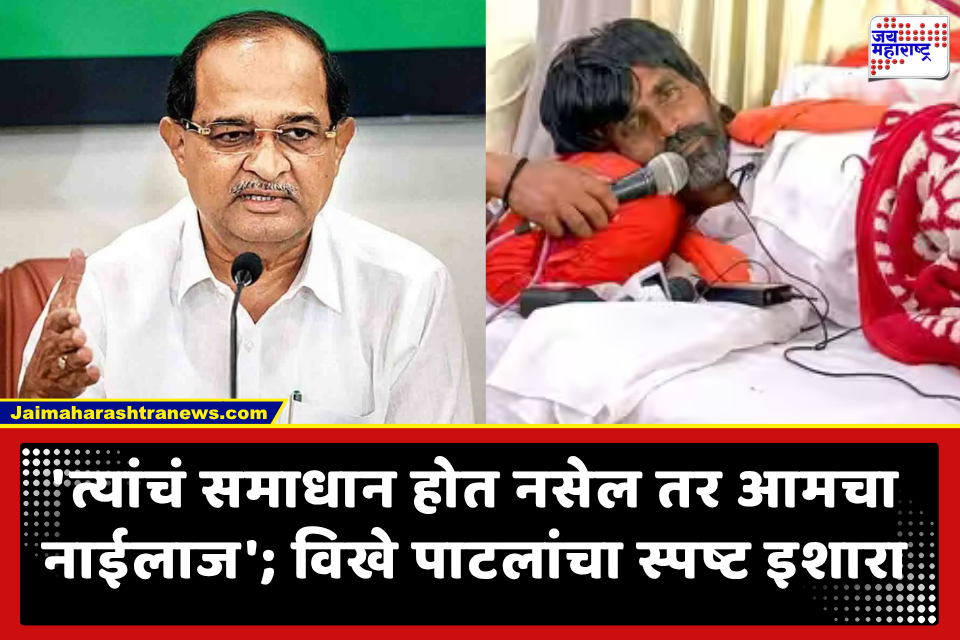 Maratha Reservation: जरांगे पाटलांच्या आंदोलनावर सरकारची कठोर भूमिका; विखे म्हणाले, ‘आता चर्चा नाही… ‘