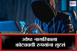 Cyber Crime : सायबर चोरट्यांनी अक्षरश: लुटले,  वयोवृद्धाला तब्बल 10 कोटी 75 लाख रुपयांचा चुना