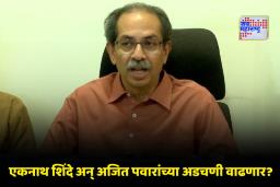 Uddhav Thackeray: ‘विरोधी पक्षनेतेपद द्या, अन्यथा उपमुख्यमंत्रीपद रद्द करा’; उद्धव ठाकरेंचा सरकारला इशारा