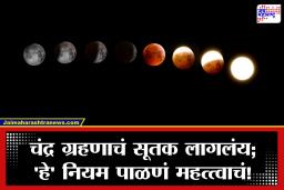 Chandra Grahan 2026 : वर्षातील पहिले चंद्रग्रहण आज! महाराष्ट्रात ‘या’ वेळेत दिसणार दर्शन; सूतक काळात टाळा या 5 चुका