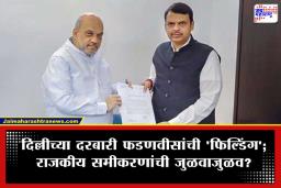 Devendra Fadnavis: फडणवीसांच्या दिल्ली वाऱ्यांचा ‘सस्पेन्स’; एकाच आठवड्यात दोनदा राजधानीत, नक्की शिजतंय तरी काय?
