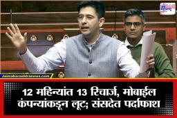 Raghav Chaddha: ‘ग्राहकांवर होणारी मनमानी आणि आर्थिक फसवणूक…; राघव चड्ढा यांचा संसदेत मोबाईल कंपन्यांना टोला, नेमकं काय म्हणाले?