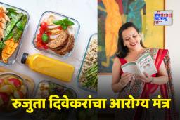 Health Tips: सेलिब्रिटी न्यूट्रिशनिस्टचा सल्ला; ‘या छोट्या सवयी’ ठरतील तुमच्या आरोग्यासाठी गेमचेंजर